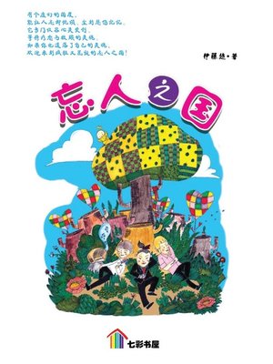 cover image of 忘人之国